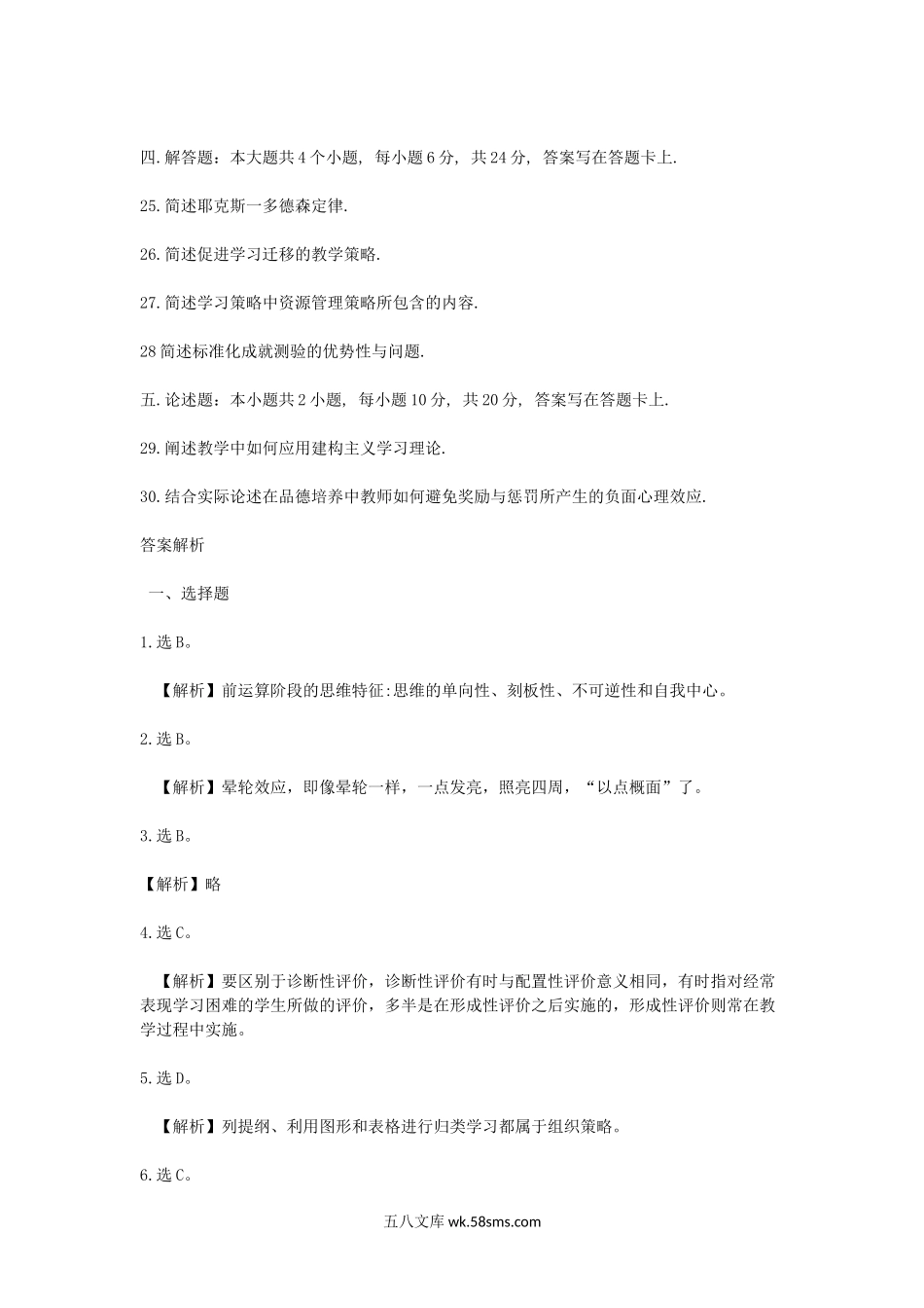 2009上半年北京教师资格考试中小学教育心理学真题及答案.doc_第3页