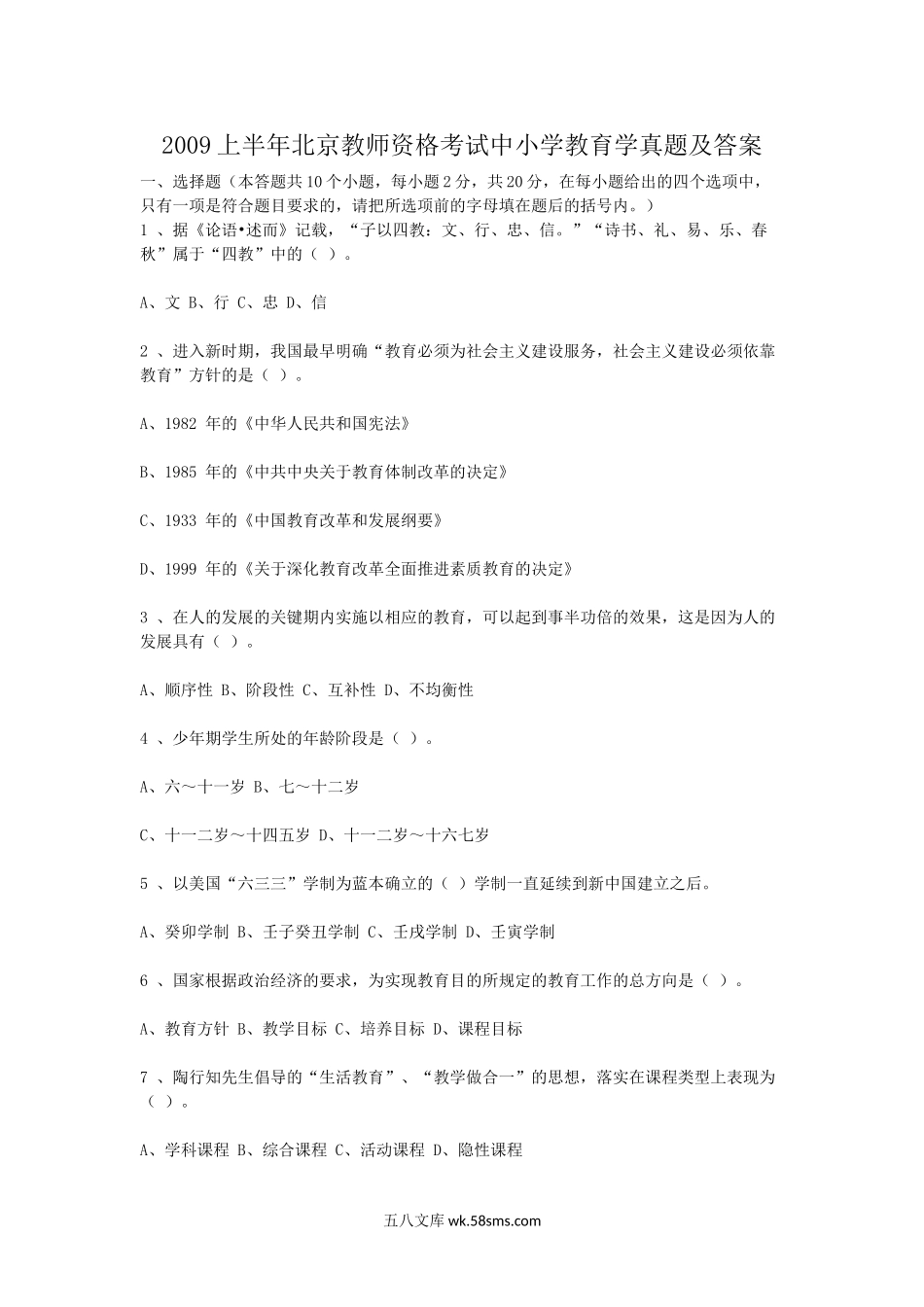 2009上半年北京教师资格考试中小学教育学真题及答案.doc_第1页