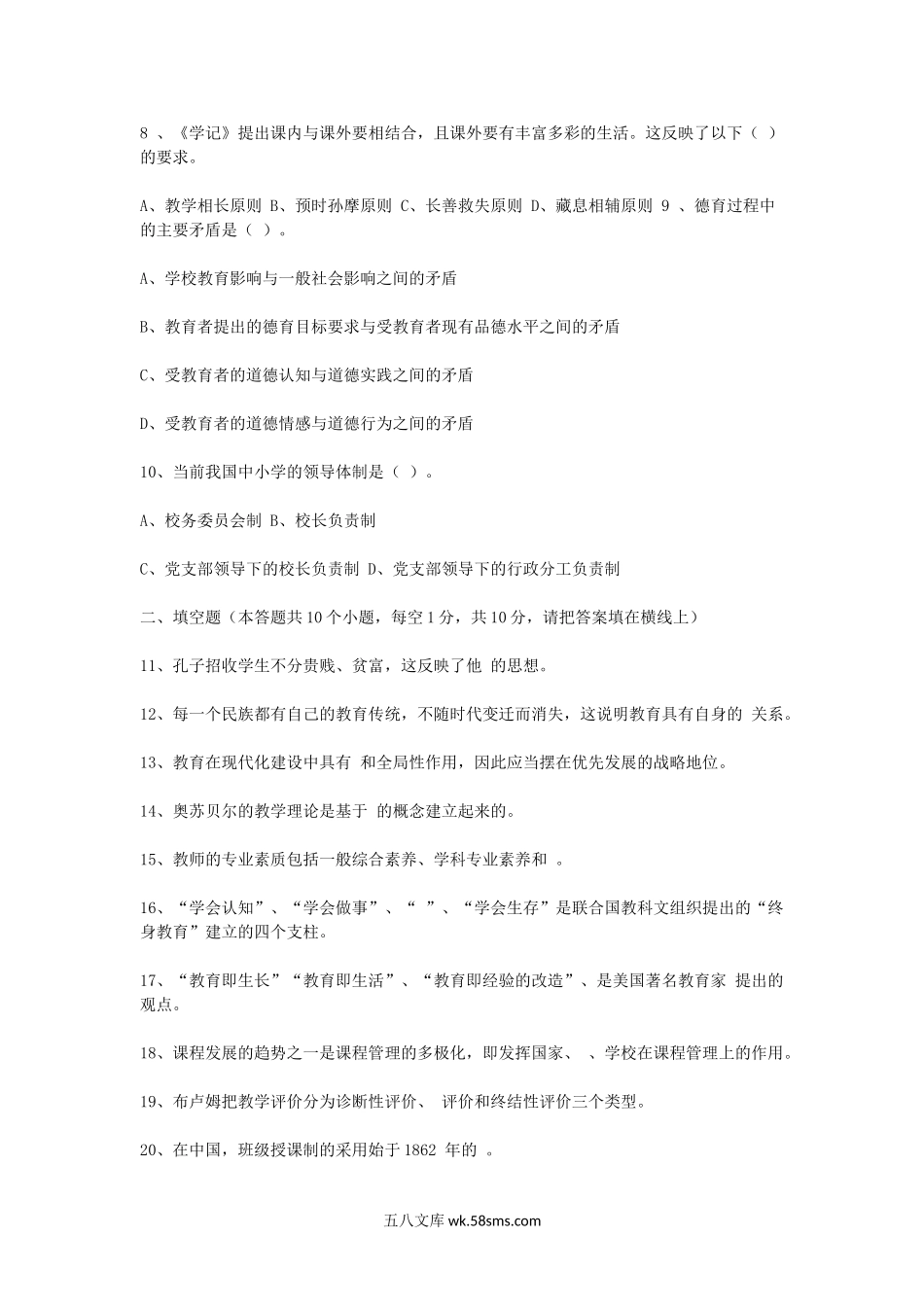 2009上半年北京教师资格考试中小学教育学真题及答案.doc_第2页