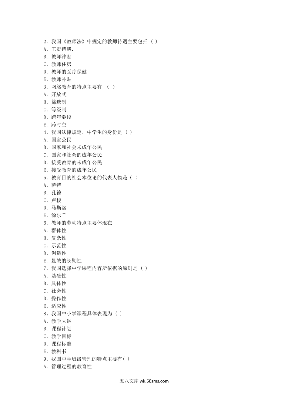 2009下半年北京教师资格考试中小学教育学真题.doc_第3页