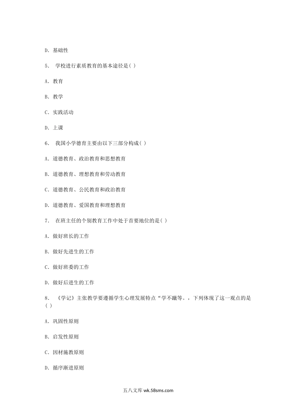 2010年1月福建教师资格小学教育学真题及答案.doc_第2页