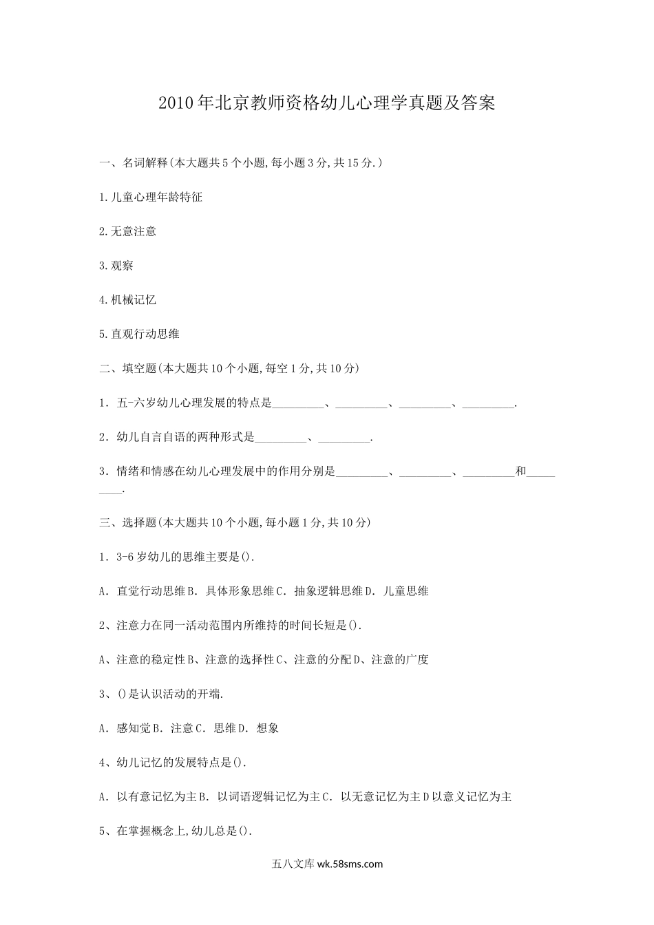 2010年北京教师资格幼儿心理学真题及答案.doc_第1页