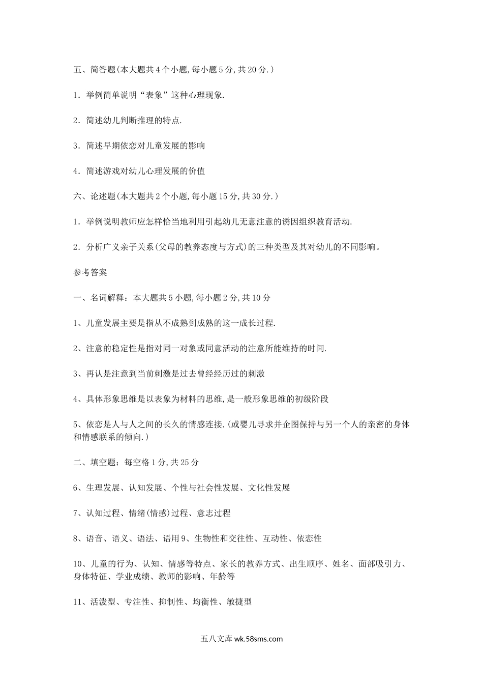 2010年北京教师资格幼儿心理学真题及答案.doc_第3页