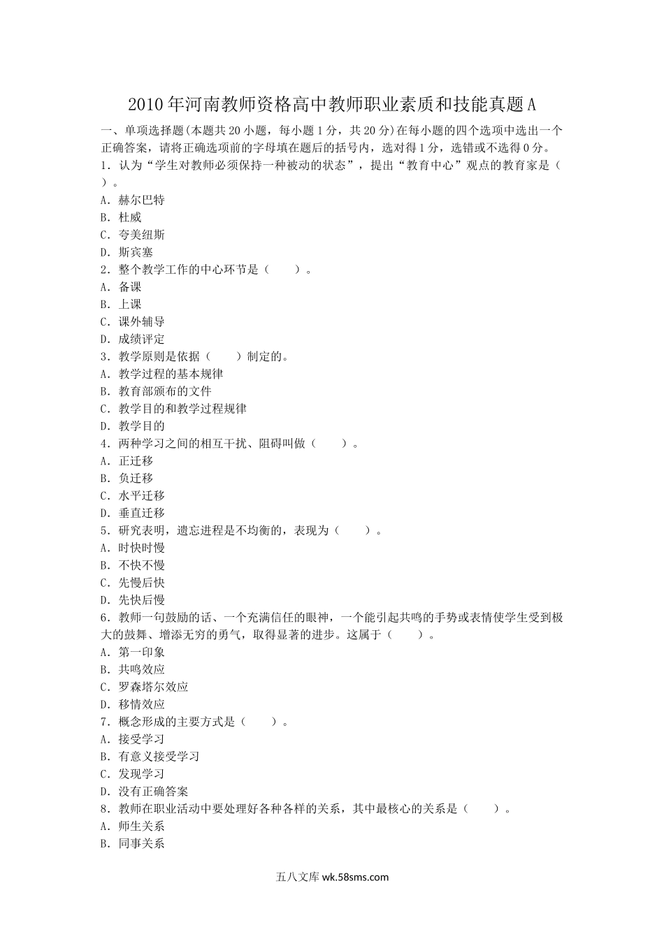 2010年河南教师资格高中教师职业素质和技能真题A.doc_第1页