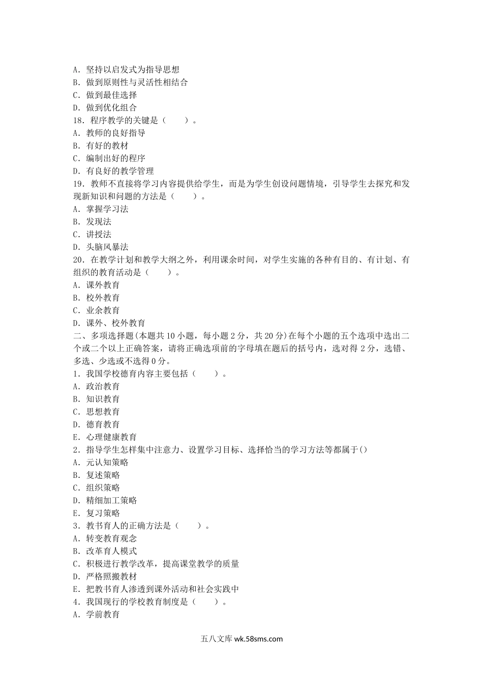 2010年河南教师资格高中教师职业素质和技能真题A.doc_第3页