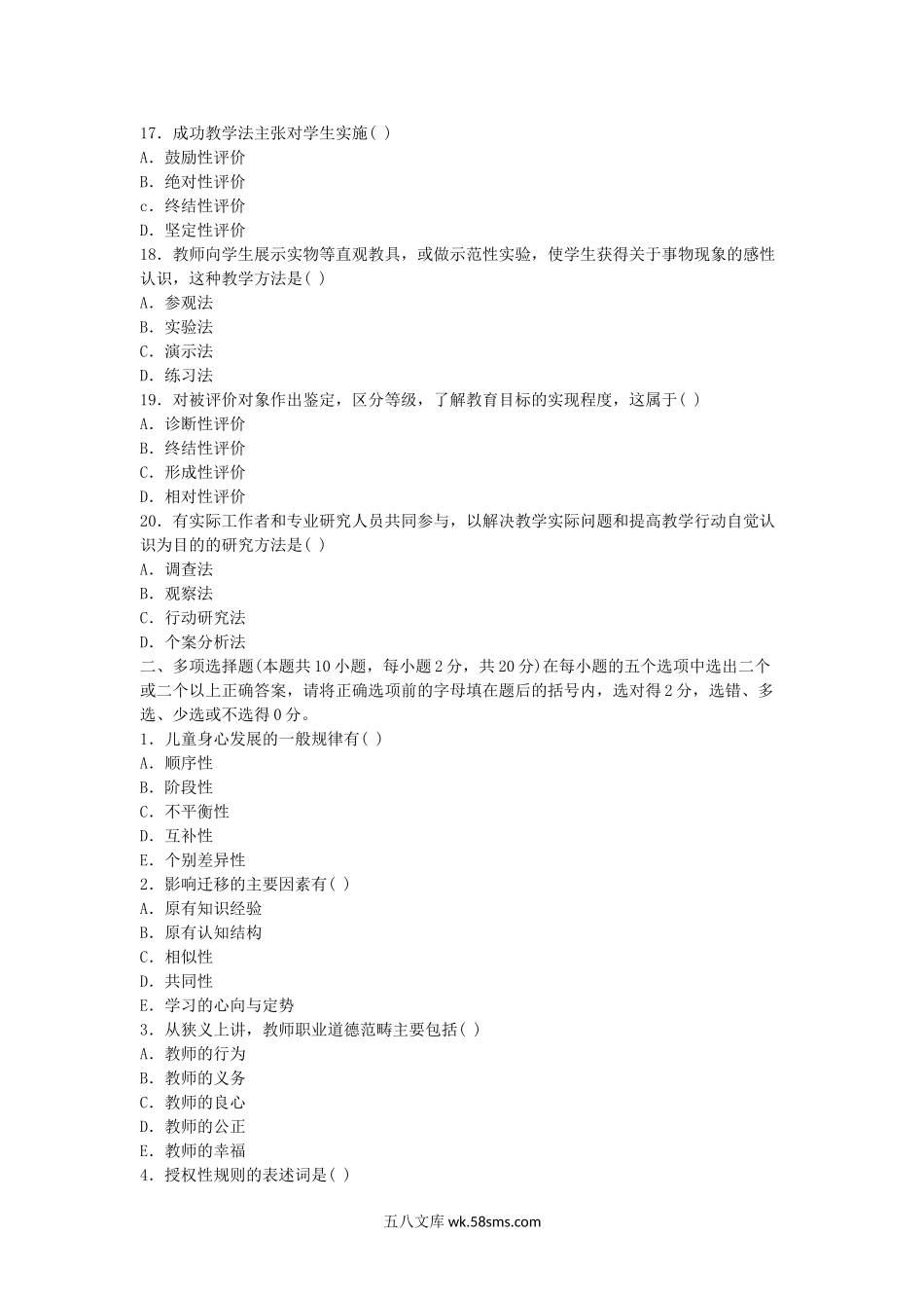 2010年河南教师资格小学教育学真题及答案B.doc_第3页