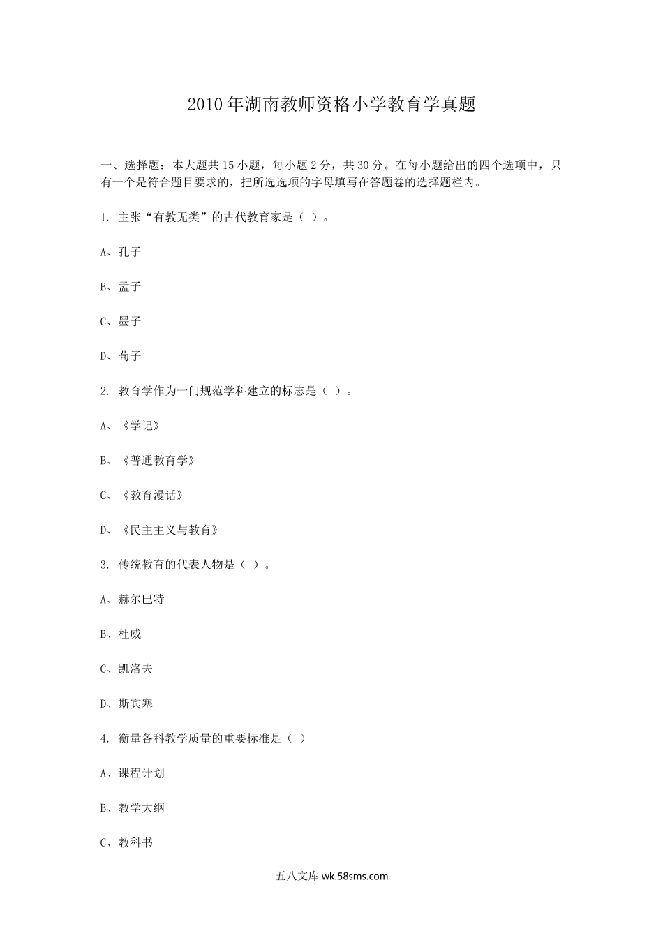 2010年湖南教师资格小学教育学真题.doc_第1页