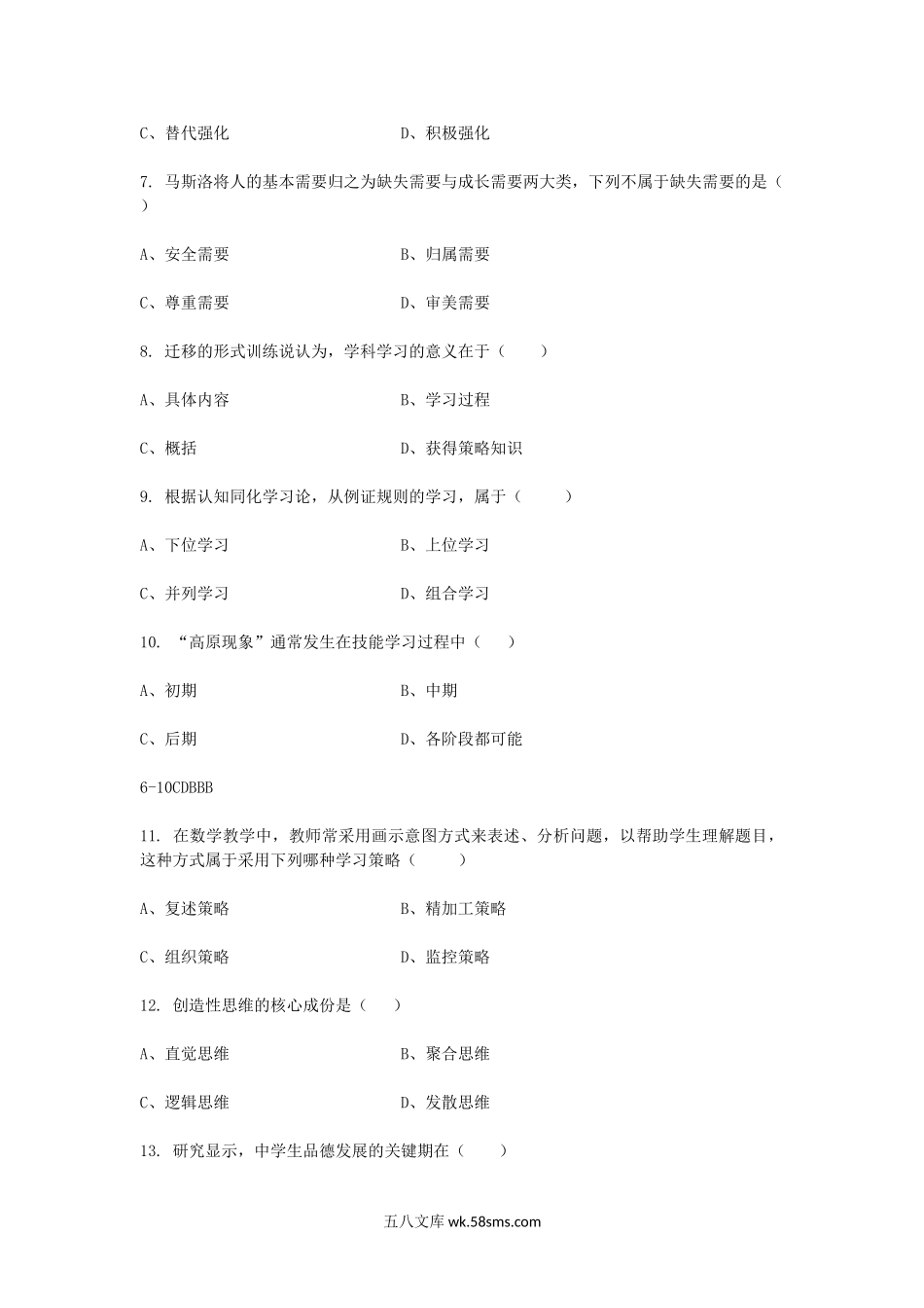 2010年湖南教师资格中学心理学真题及答案.doc_第2页