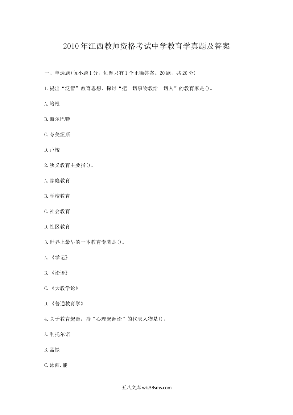 2010年江西教师资格考试中学教育学真题及答案.doc_第1页