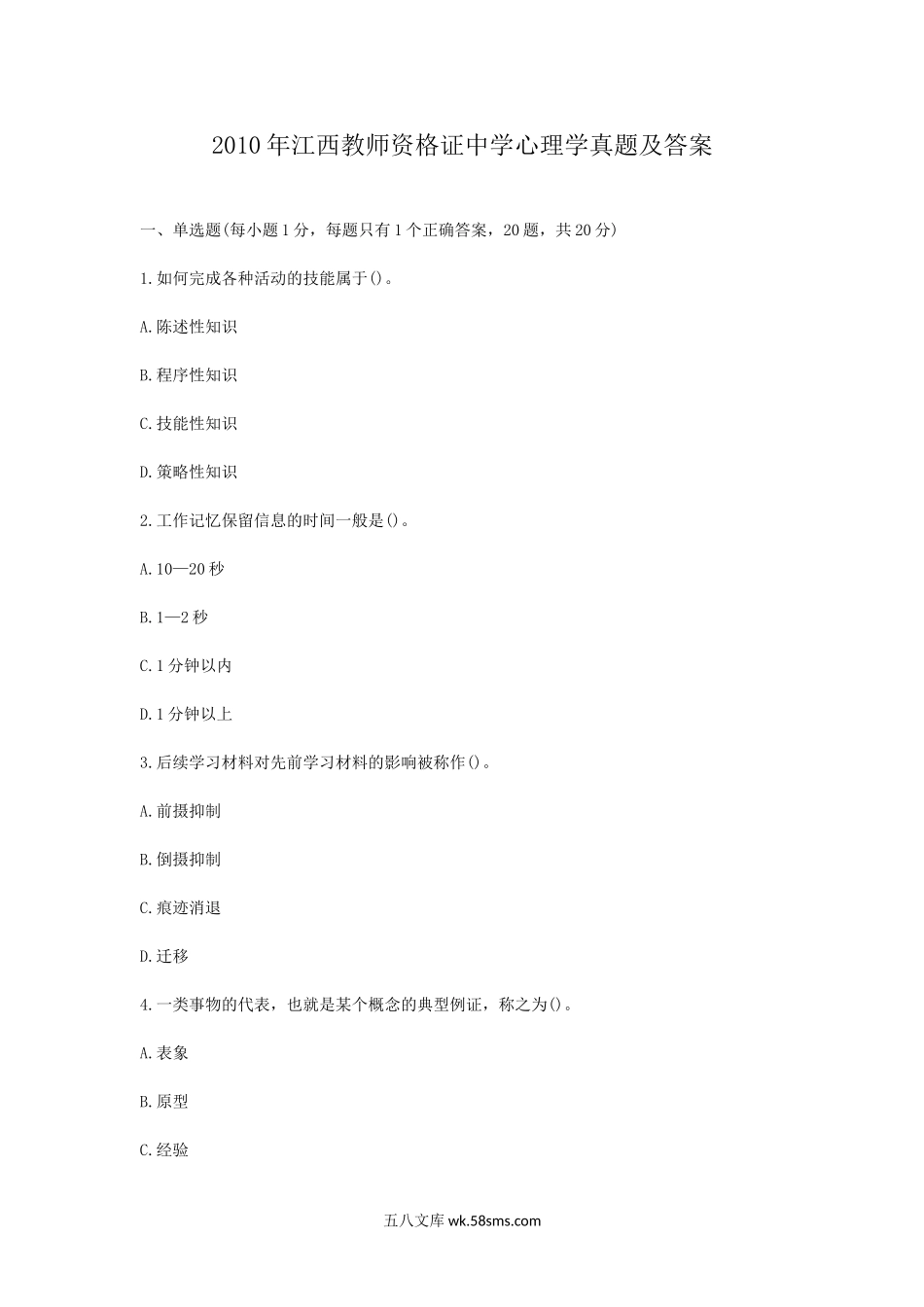 2010年江西教师资格证中学心理学真题及答案.doc_第1页