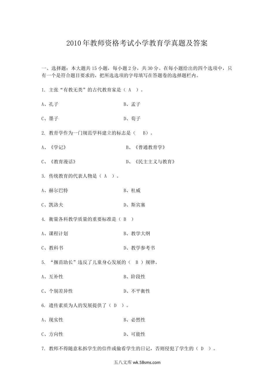 2010年教师资格考试小学教育学真题及答案.doc_第1页