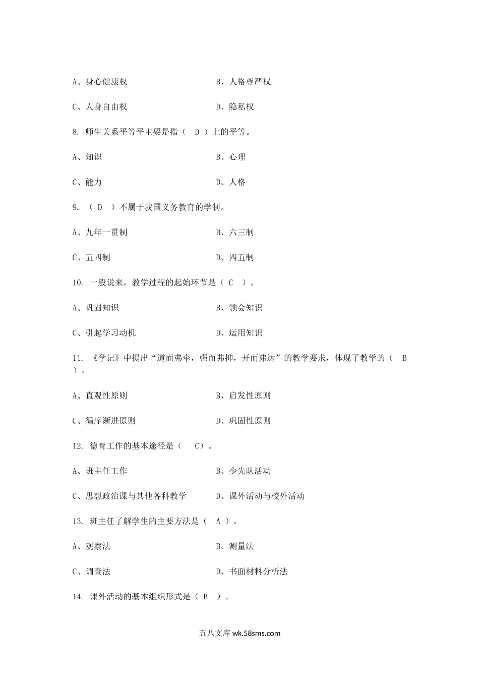 2010年教师资格考试小学教育学真题及答案.doc_第2页