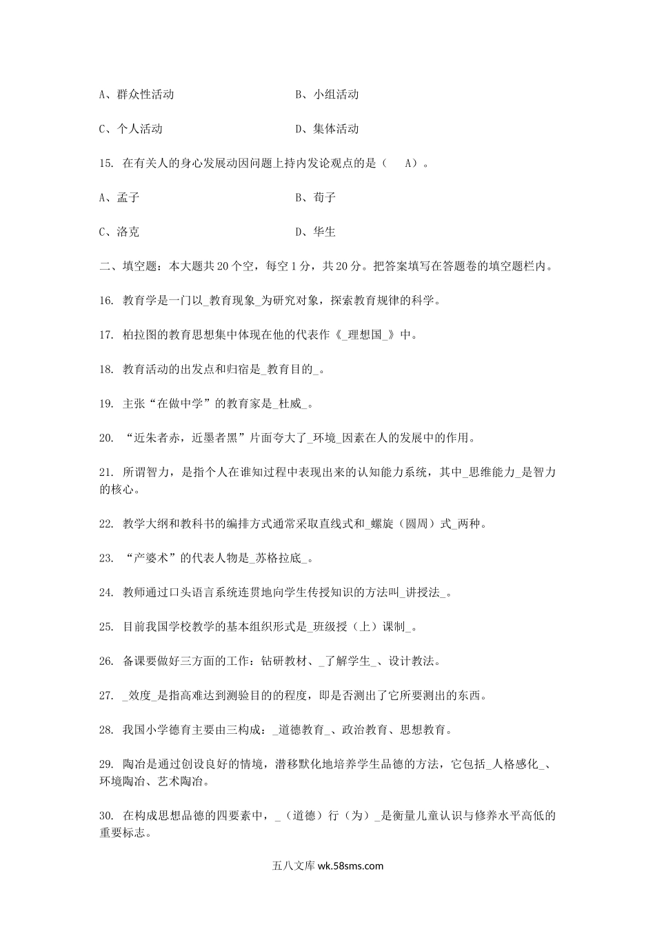 2010年教师资格考试小学教育学真题及答案.doc_第3页