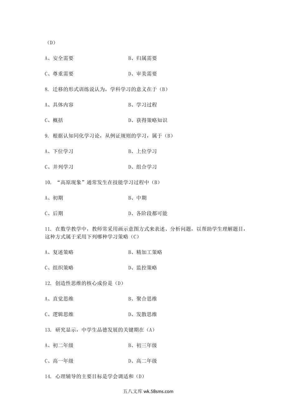 2010年教师资格考试中学心理学真题及答案.doc_第2页