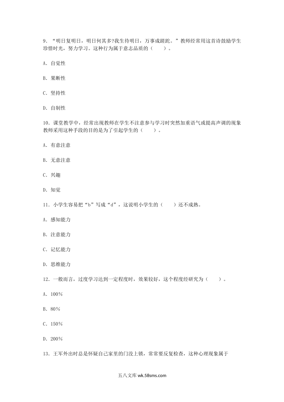 2010年陕西教师资格小学心理学真题及答案.doc_第3页