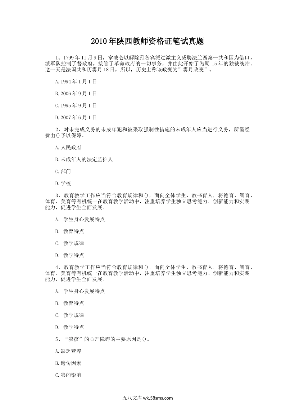 2010年陕西教师资格证笔试真题.doc_第1页