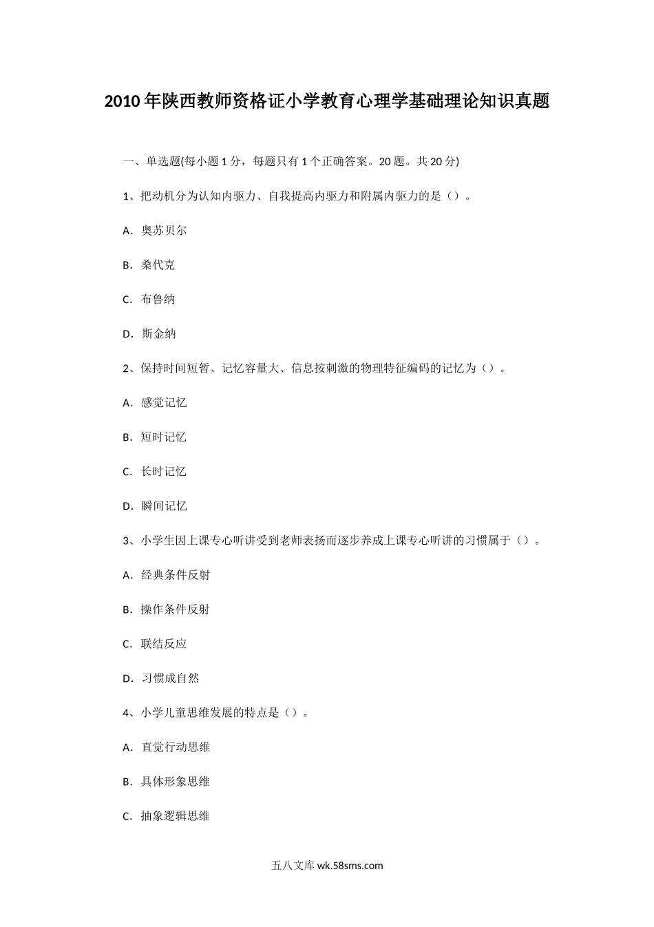 2010年陕西教师资格证小学教育心理学基础理论知识真题.doc_第1页