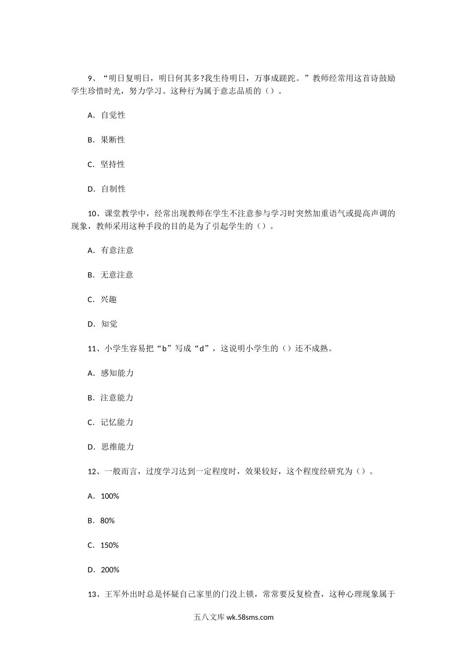 2010年陕西教师资格证小学教育心理学基础理论知识真题.doc_第3页