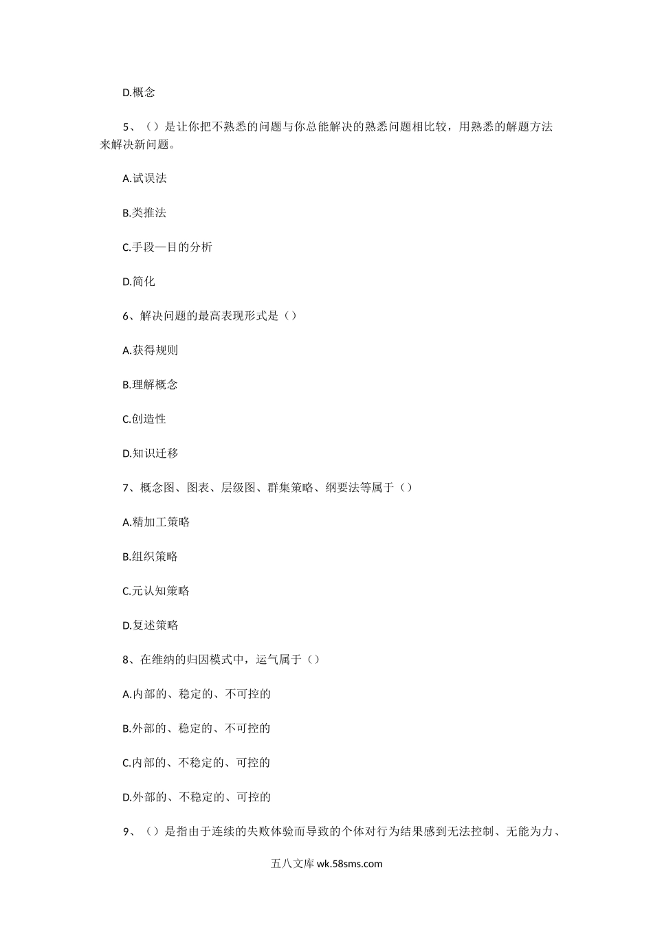 2010年陕西教师资格证中学教育心理学真题.doc_第2页