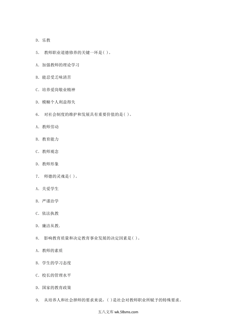 2010年陕西教师资格中小学教师职业道德真题及答案.doc_第2页