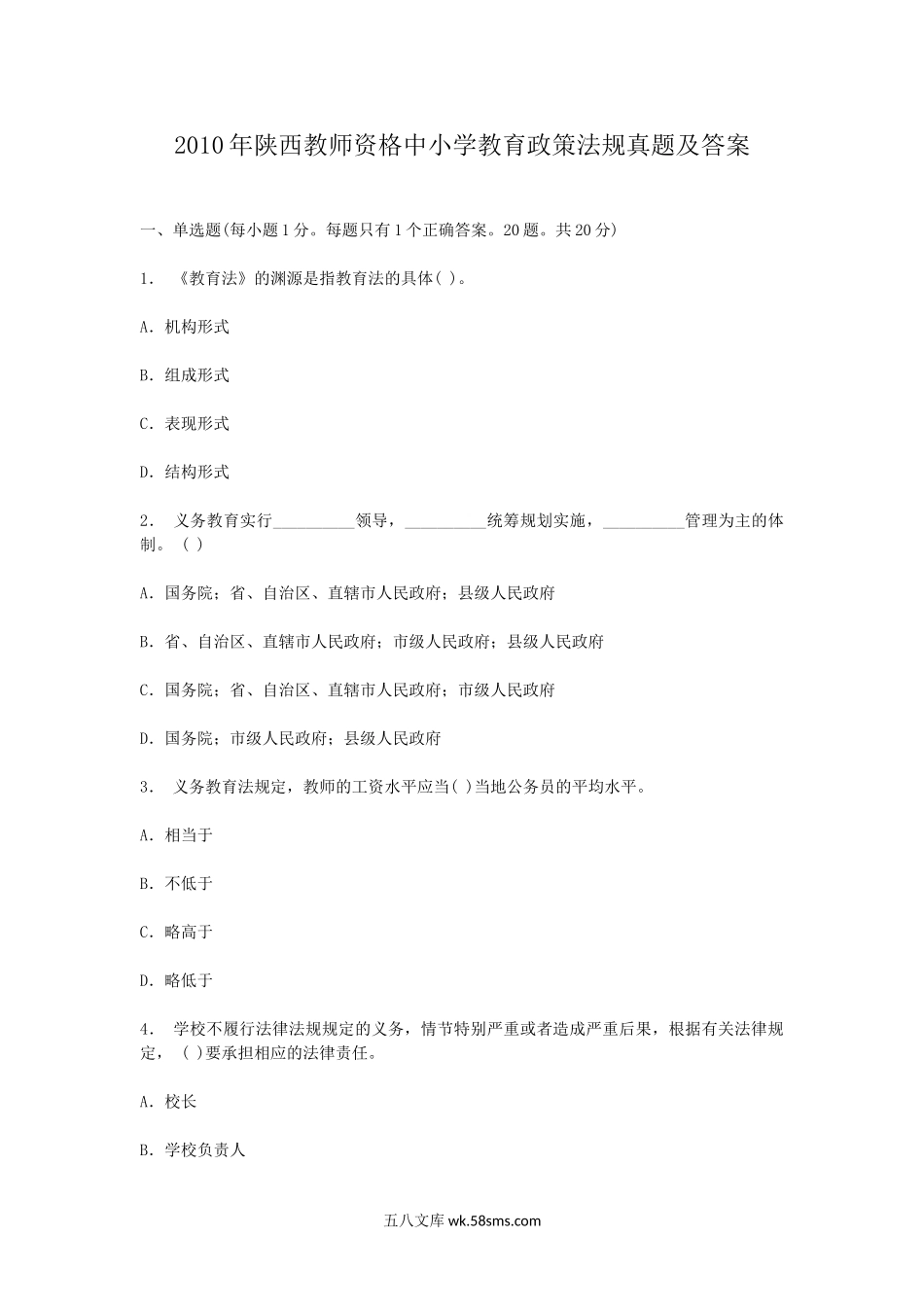 2010年陕西教师资格中小学教育政策法规真题及答案.doc_第1页