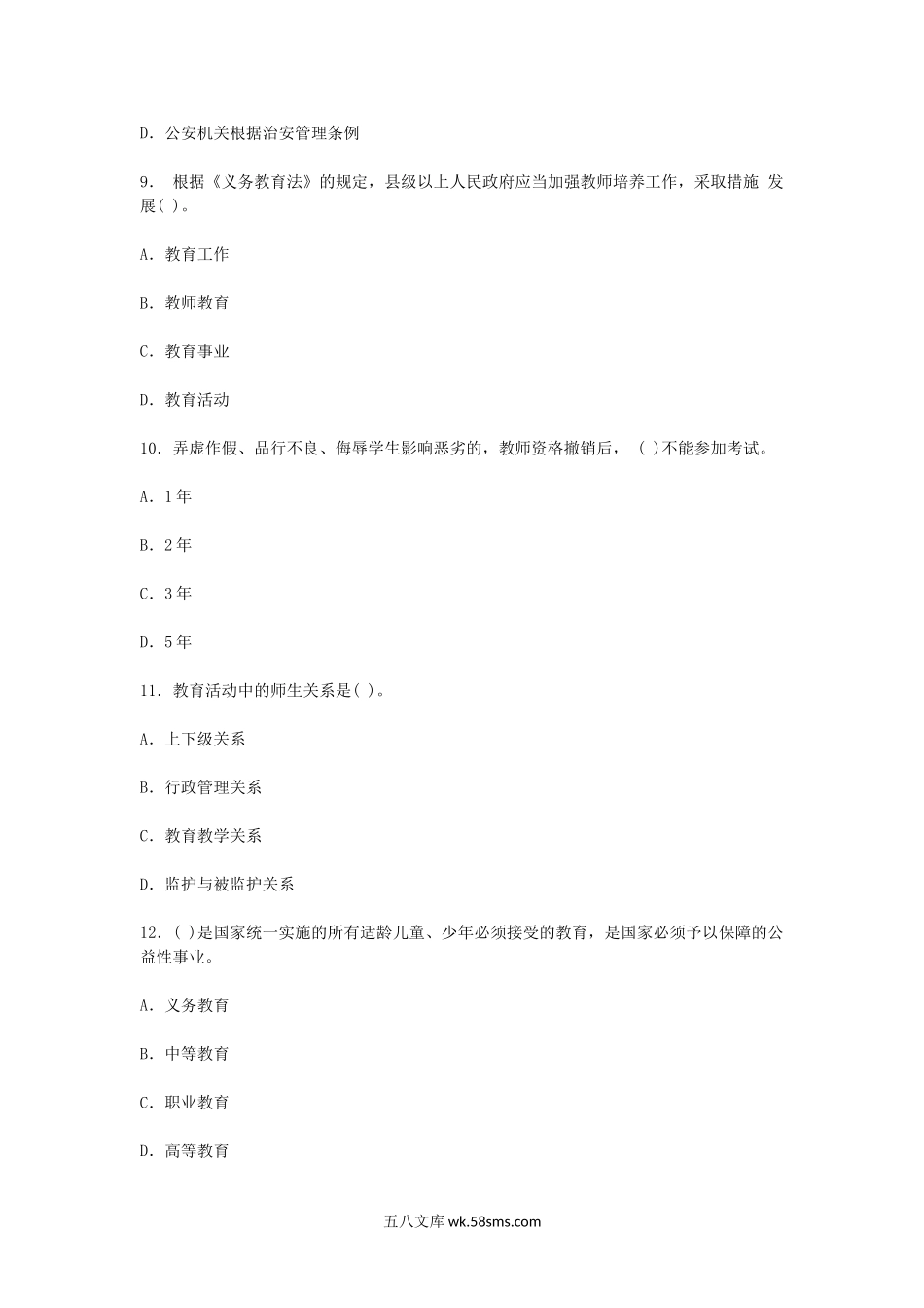 2010年陕西教师资格中小学教育政策法规真题及答案.doc_第3页