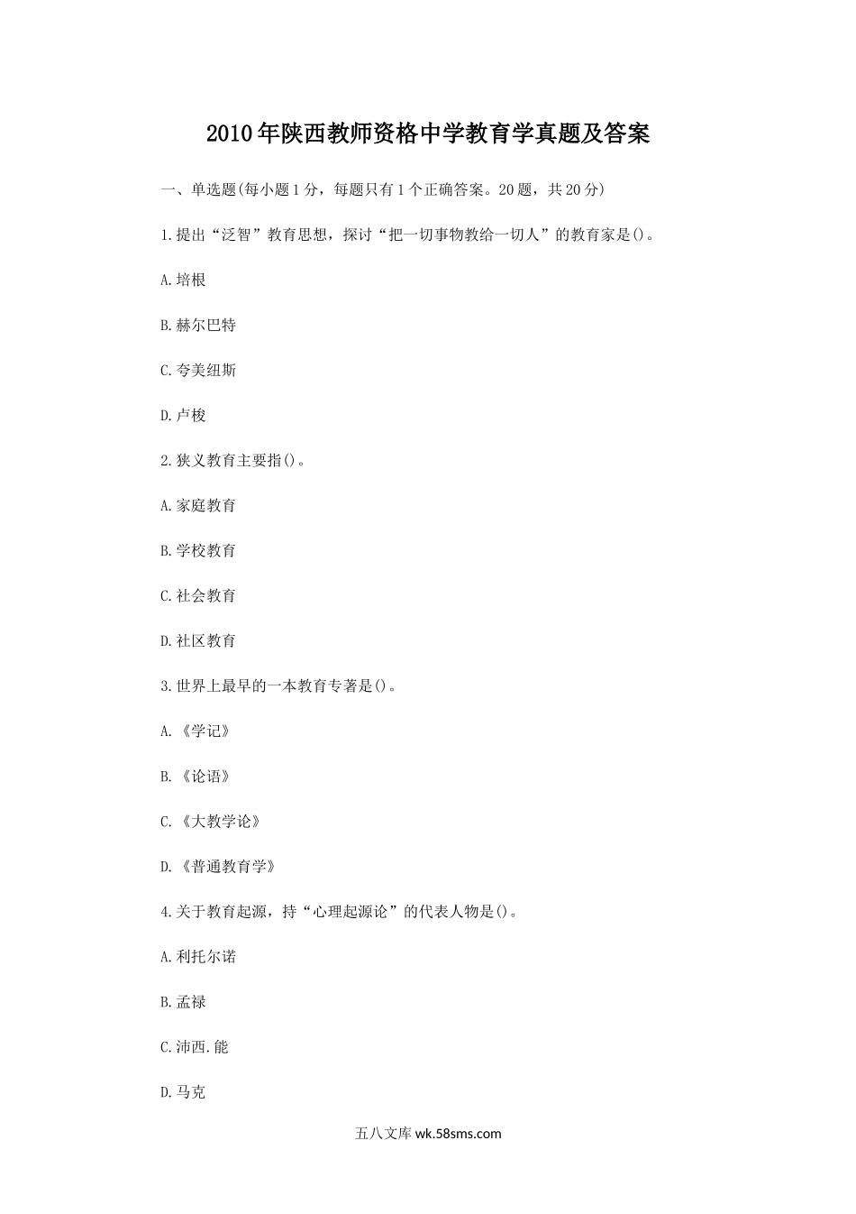 2010年陕西教师资格中学教育学真题及答案.doc_第1页