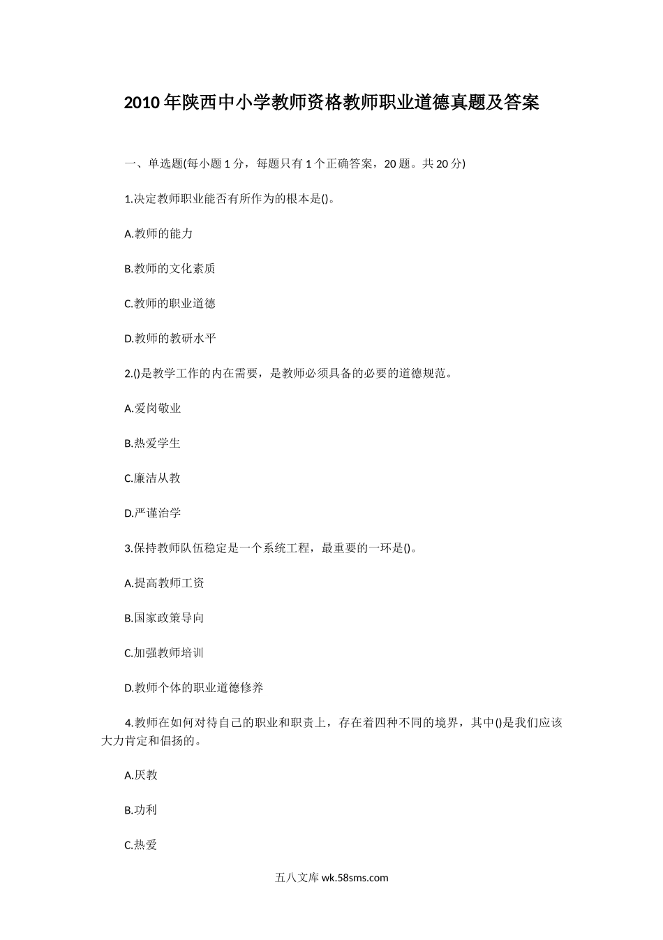 2010年陕西中小学教师资格教师职业道德真题及答案.doc_第1页