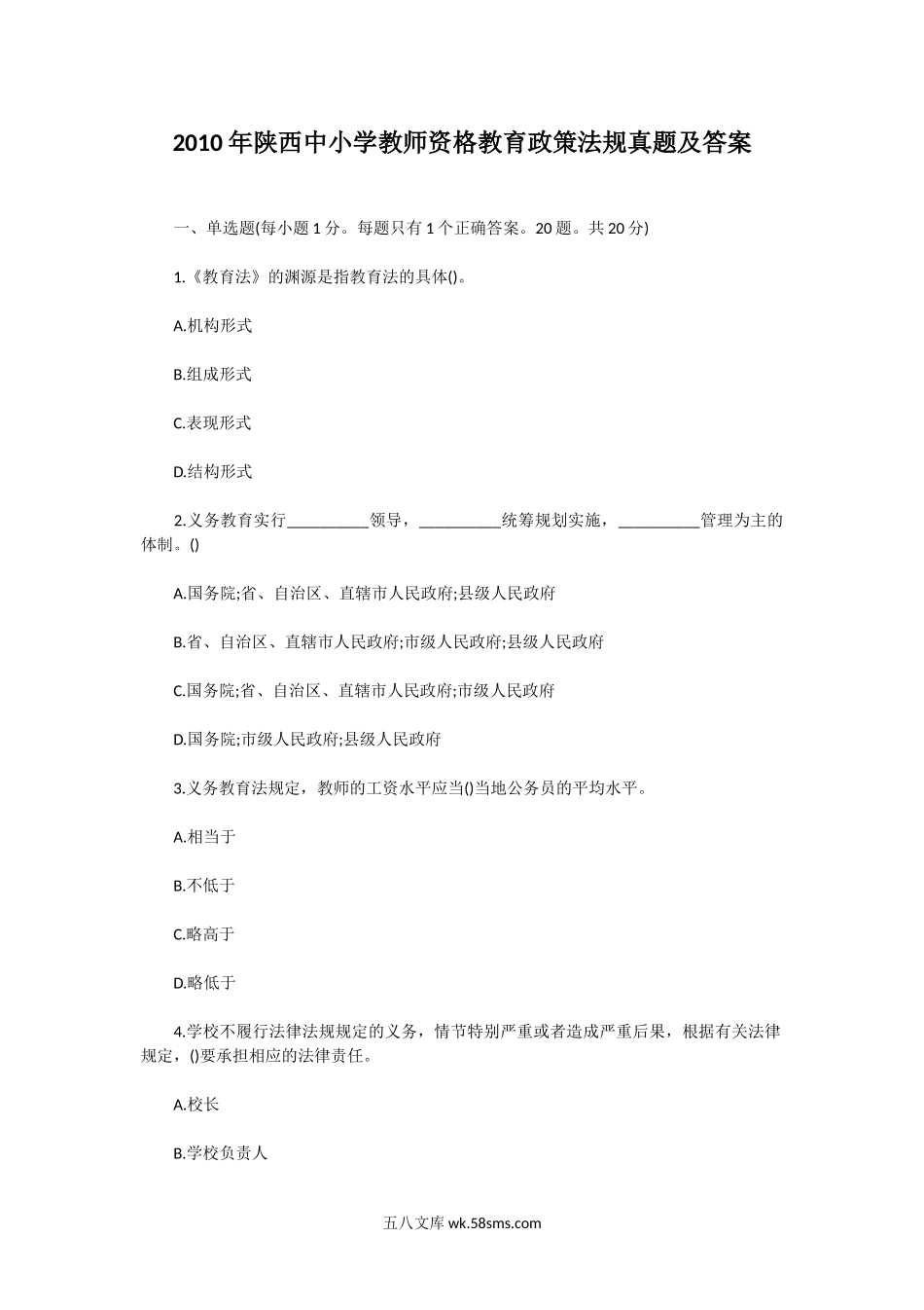 2010年陕西中小学教师资格教育政策法规真题及答案.doc_第1页