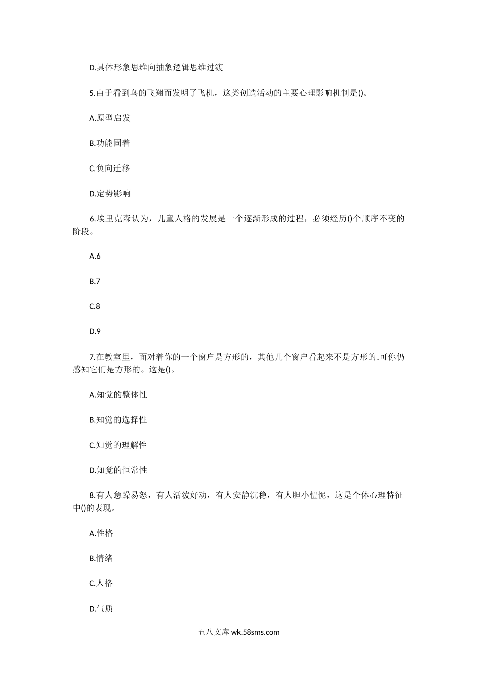 2010年陕西中小学教师资格小学心理学真题及答案.doc_第2页