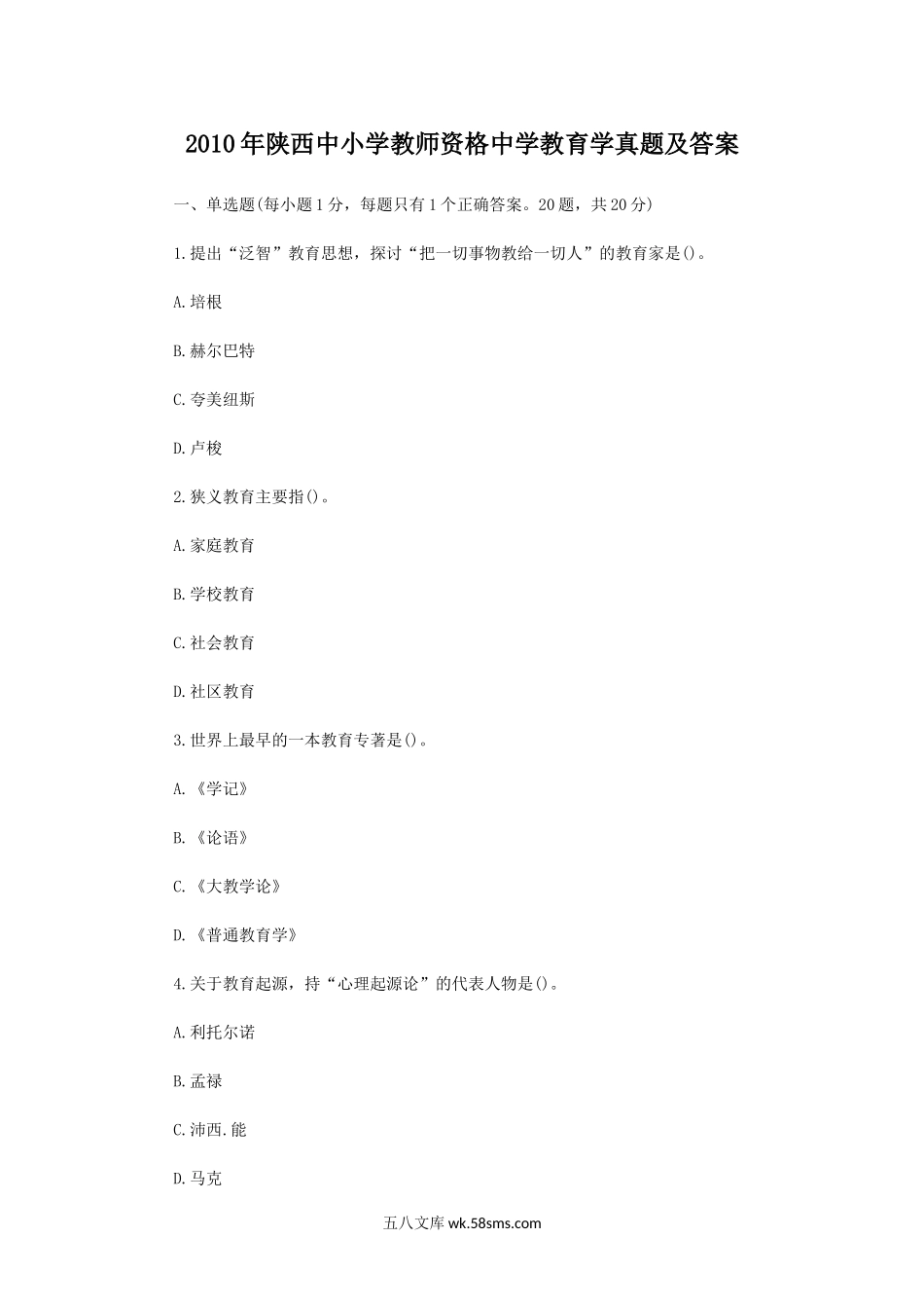 2010年陕西中小学教师资格中学教育学真题及答案.doc_第1页