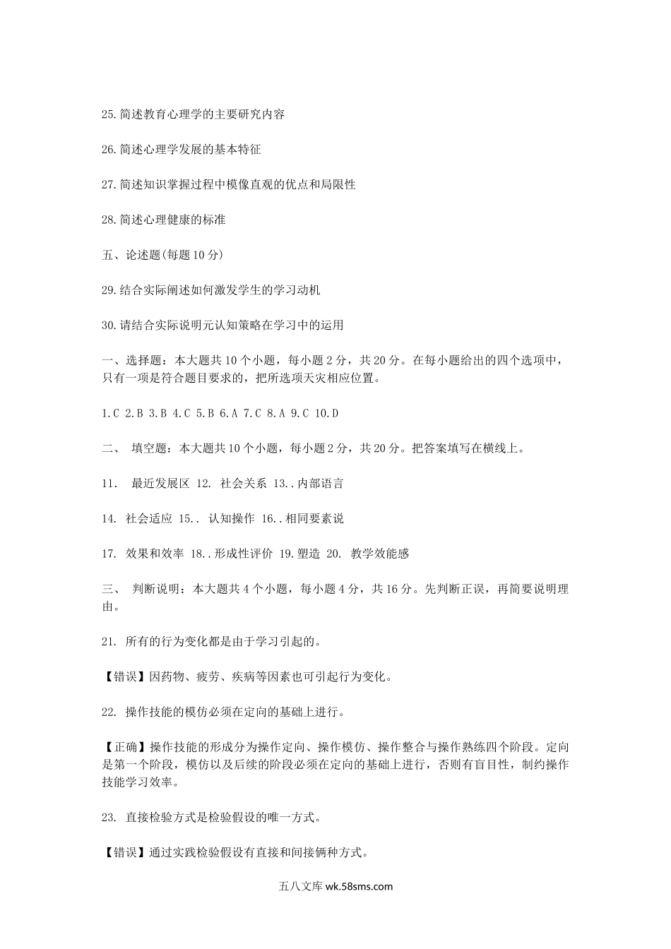 2010上半年北京教师资格考试中小学教育心理学真题及答案.doc_第3页