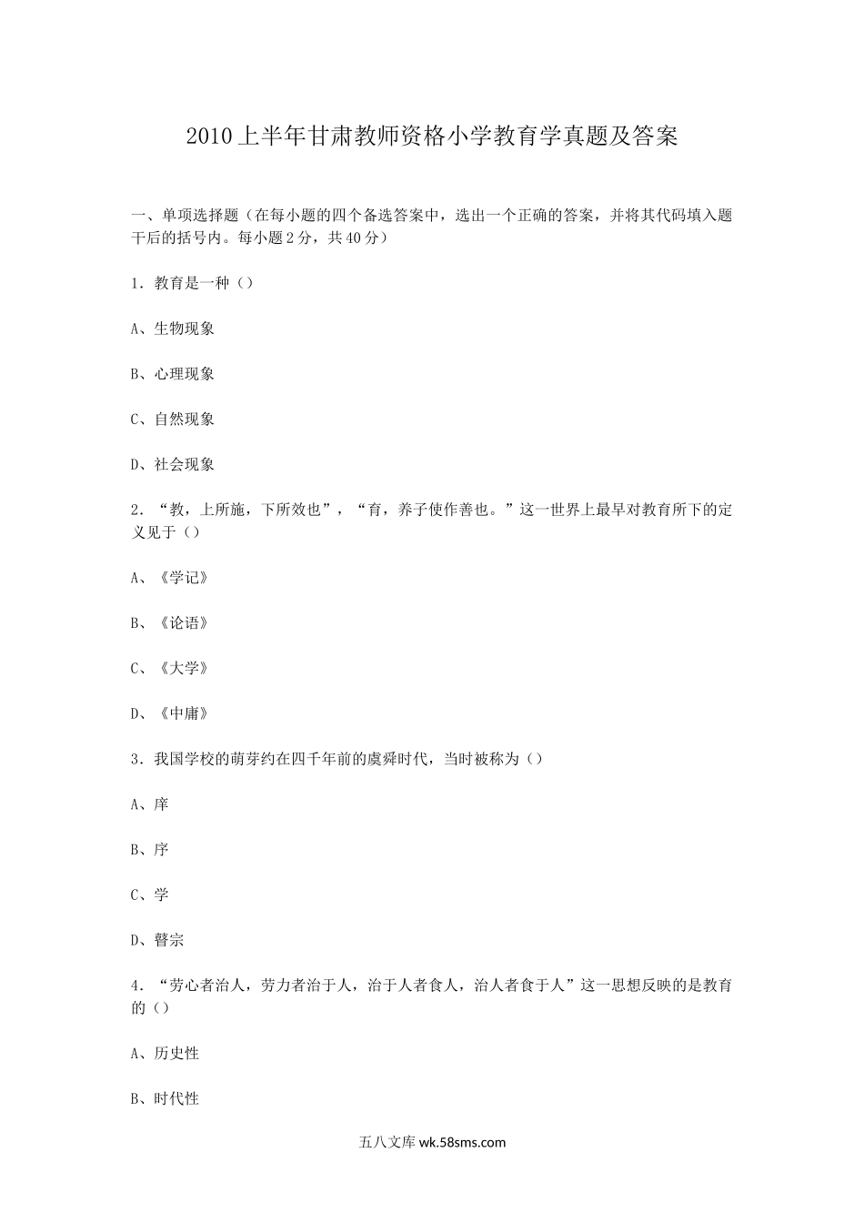 2010上半年甘肃教师资格小学教育学真题及答案.doc_第1页