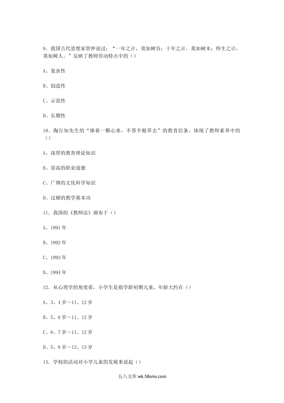 2010上半年甘肃教师资格小学教育学真题及答案.doc_第3页