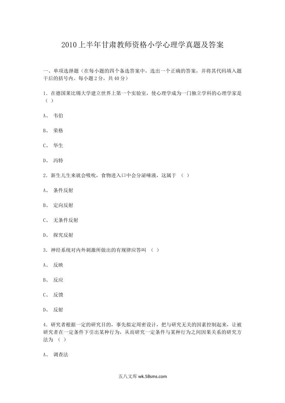 2010上半年甘肃教师资格小学心理学真题及答案.doc_第1页