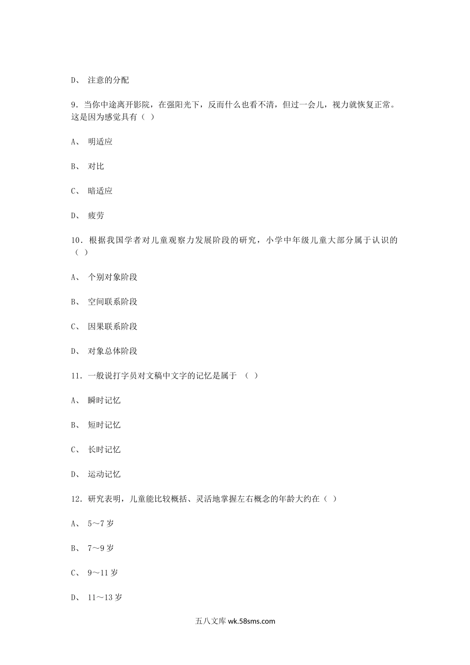 2010上半年甘肃教师资格小学心理学真题及答案.doc_第3页