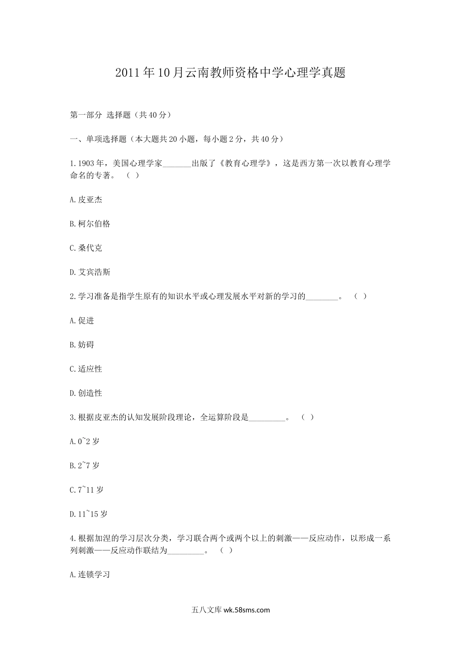 2011年10月云南教师资格中学心理学真题.doc_第1页