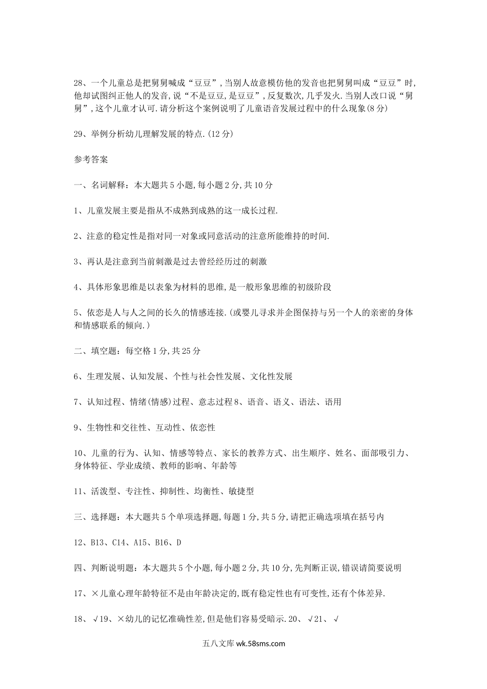 2011年北京教师资格幼儿心理学真题及答案.doc_第3页