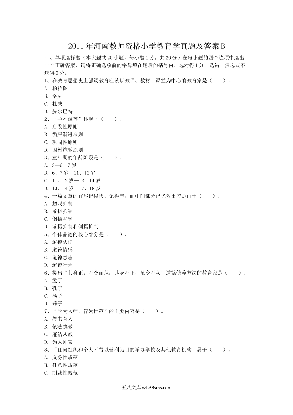 2011年河南教师资格小学教育学真题及答案B.doc_第1页