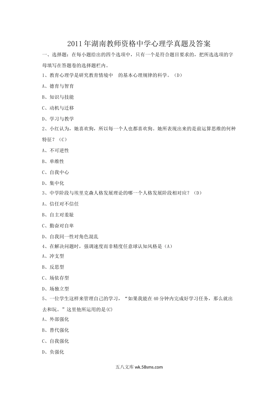 2011年湖南教师资格中学心理学真题及答案.doc_第1页