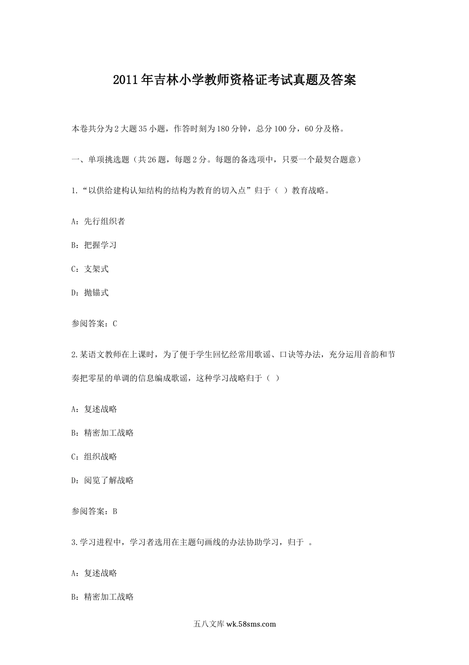 2011年吉林小学教师资格证考试真题及答案.doc_第1页