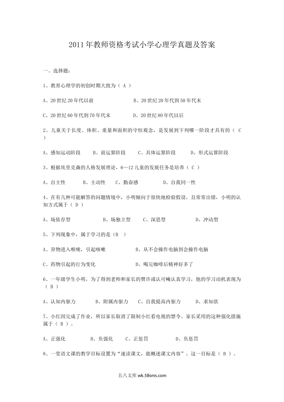 2011年教师资格考试小学心理学真题及答案.doc_第1页