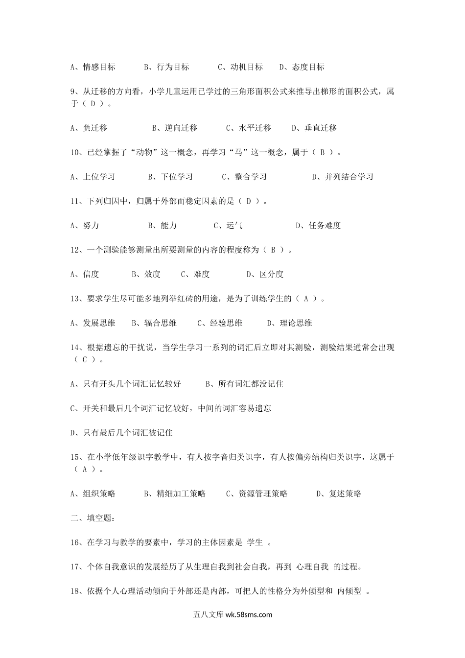 2011年教师资格考试小学心理学真题及答案.doc_第2页