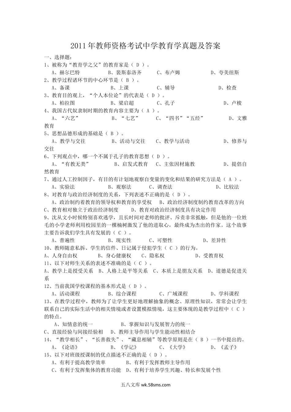 2011年教师资格考试中学教育学真题及答案.doc_第1页