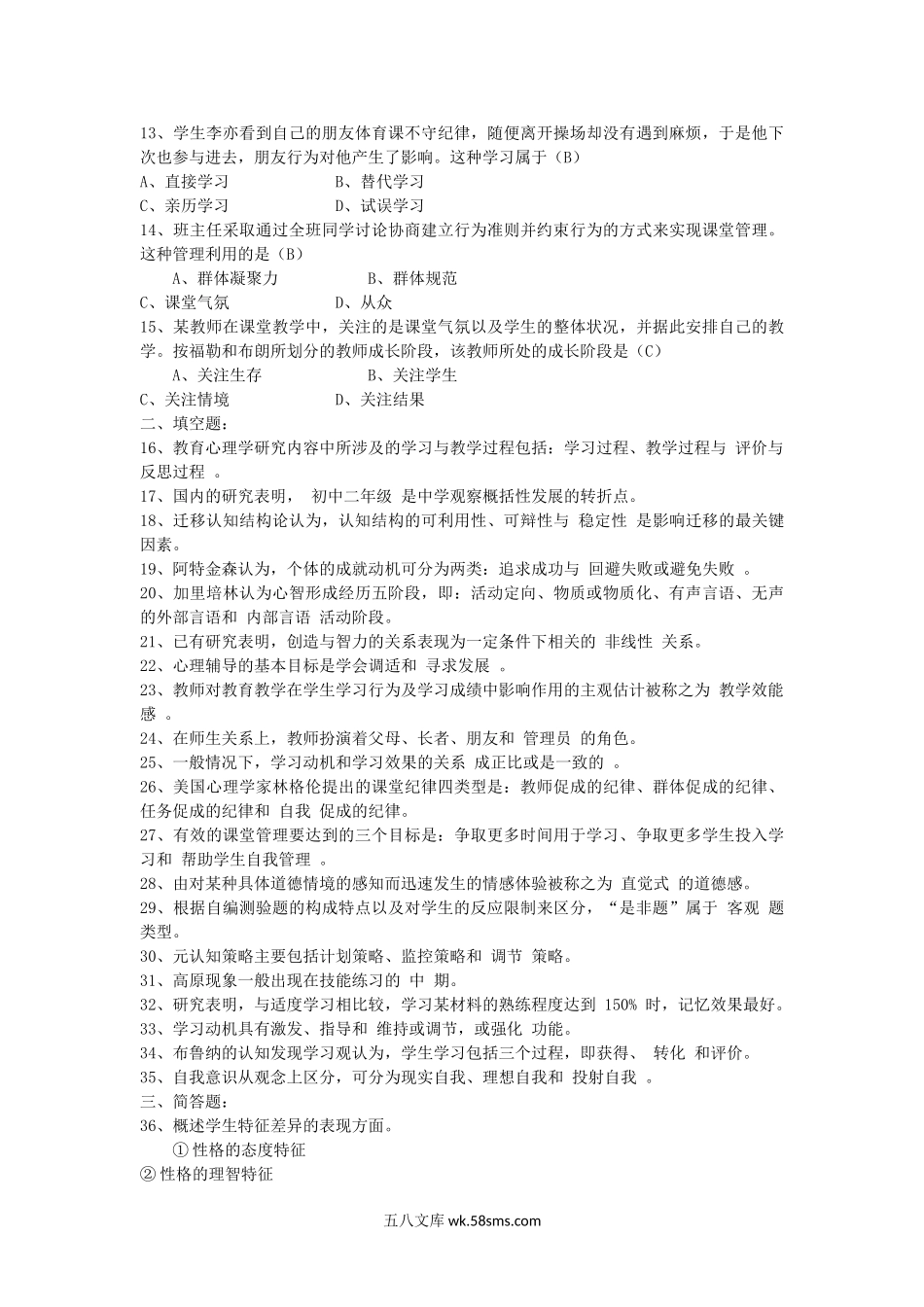 2011年教师资格考试中学心理学真题及答案.doc_第2页