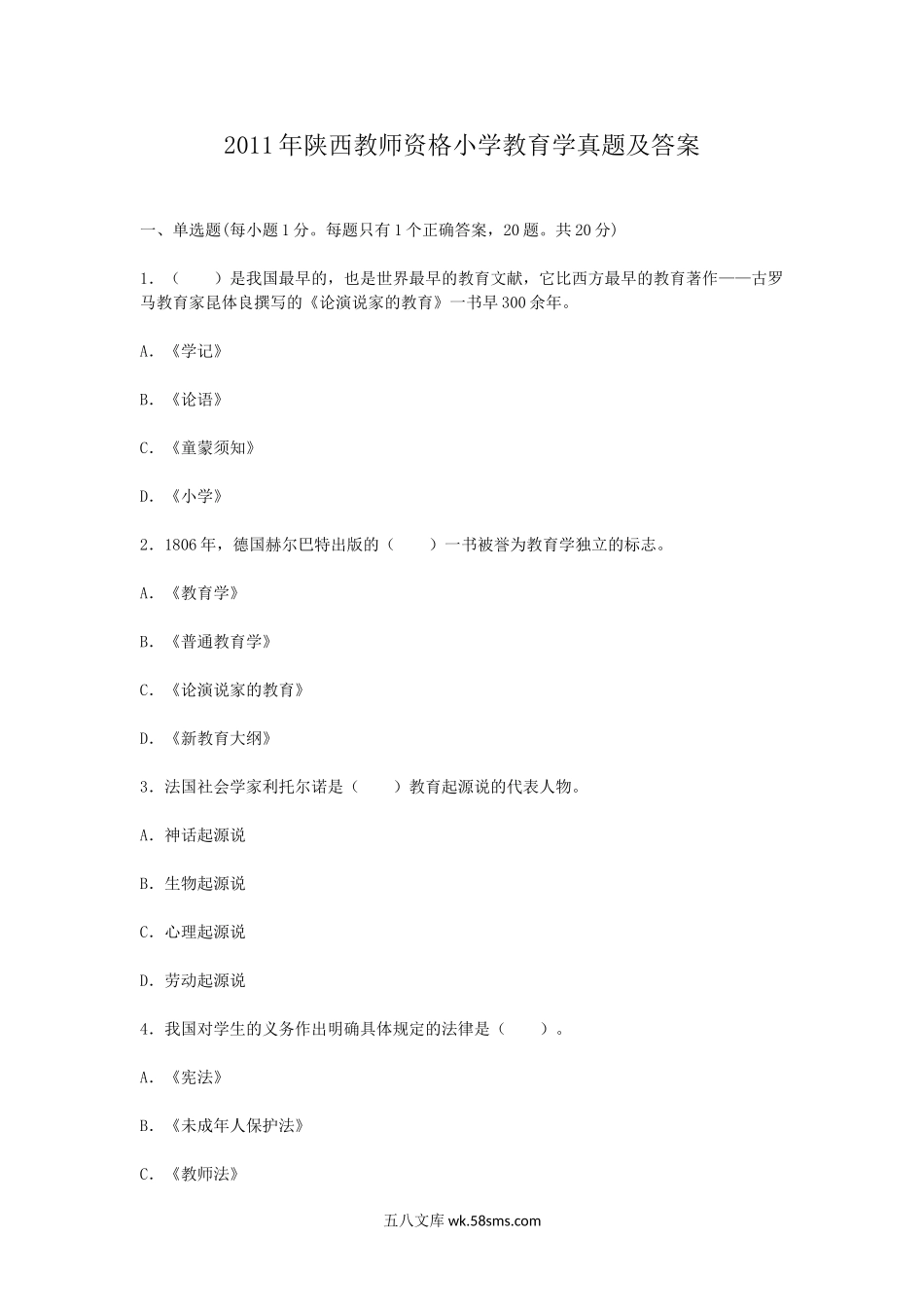 2011年陕西教师资格小学教育学真题及答案.doc_第1页