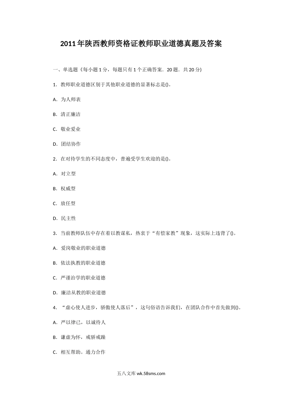 2011年陕西教师资格证教师职业道德真题及答案.doc_第1页