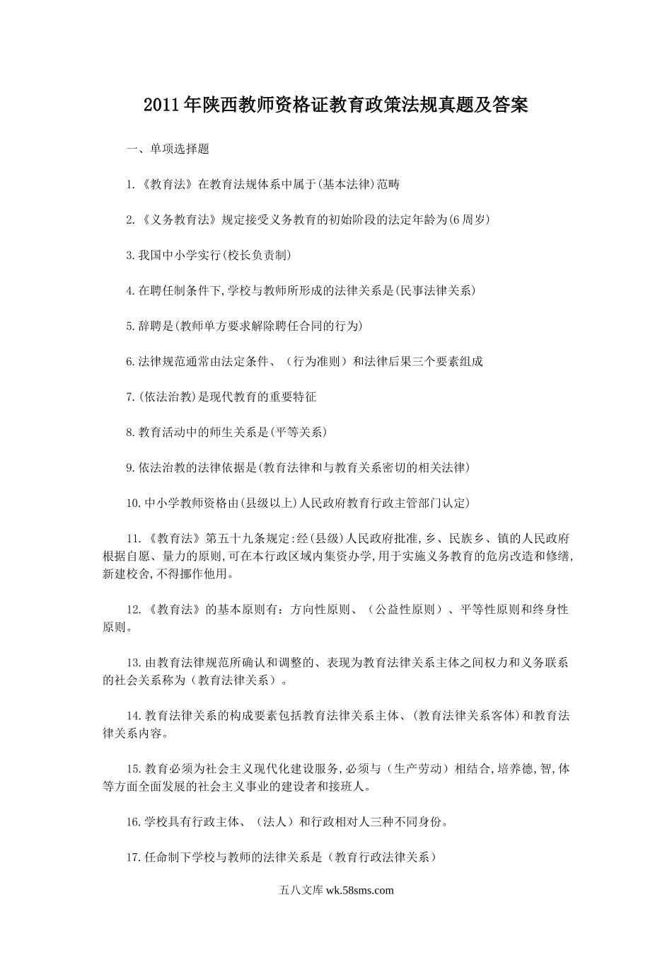 2011年陕西教师资格证教育政策法规真题及答案.doc_第1页