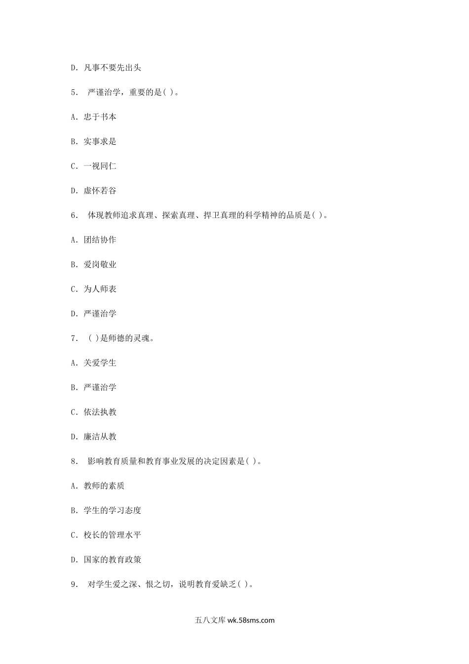 2011年陕西教师资格中小学教师职业道德真题及答案.doc_第2页