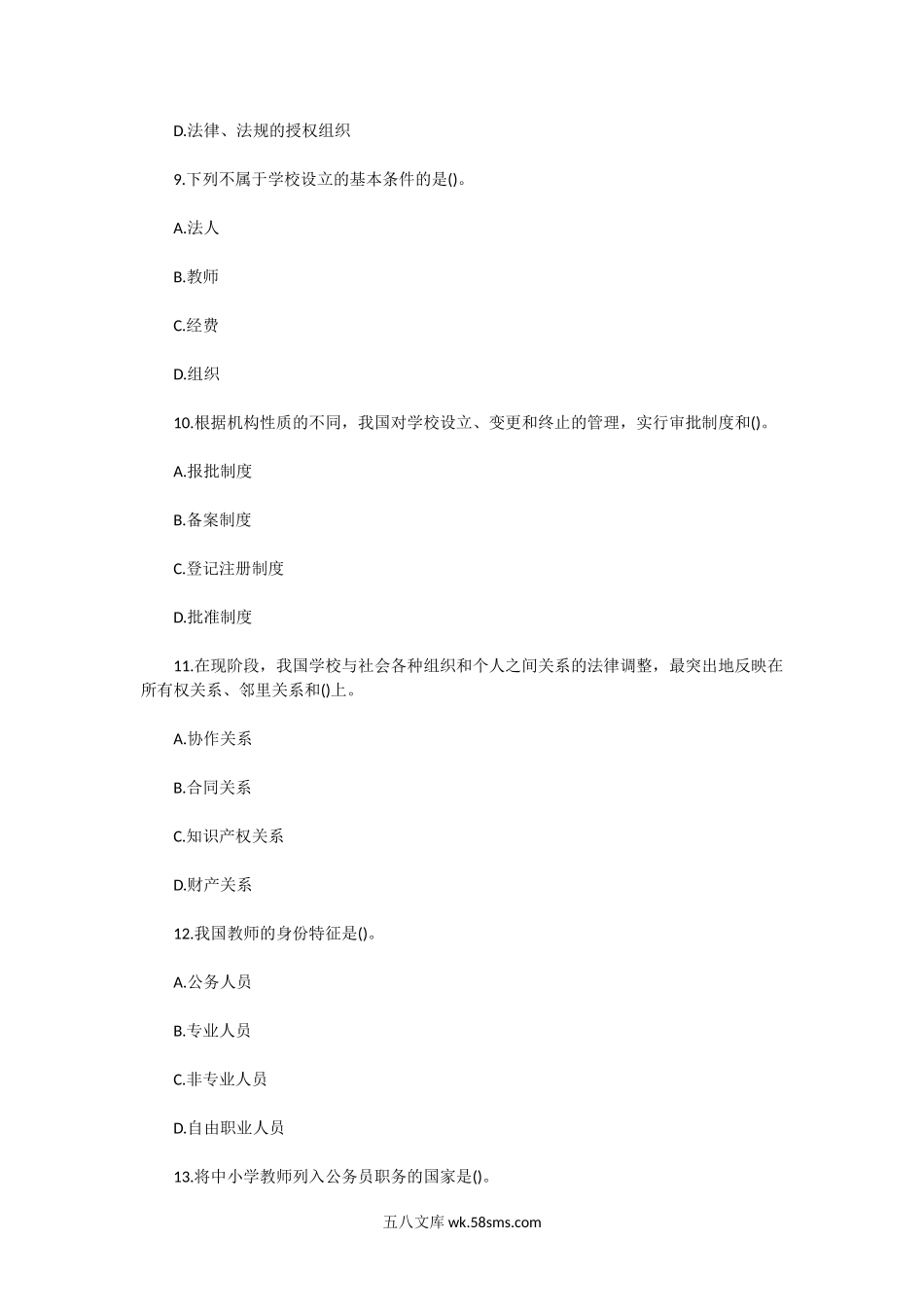 2011年陕西中小学教师资格教育政策法规真题及答案.doc_第3页